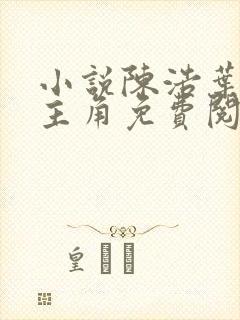 小说陈浩叶心仪主角免费阅读全文