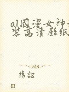 al国漫女神泳装高清壁纸封面