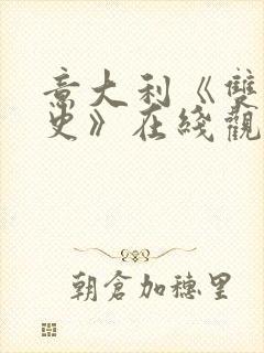 意大利《双妻艳史》在线观看