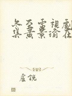 冬至电视剧36集黄景瑜在线观看