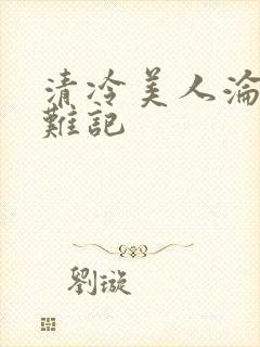 清冷美人沦落受难记