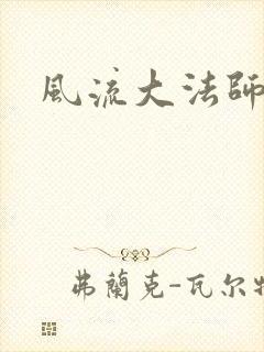 风流大法师