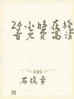 24小时在线观看免费高清电视剧