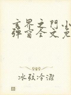 玄界之门小说无弹窗全文免费阅读封面