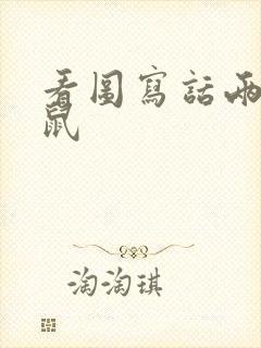 看图写话两只老鼠