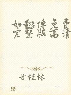 如懿传免费观看完整版高清