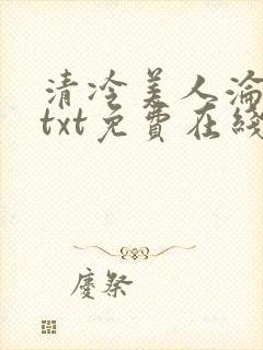 清冷美人沦陷记txt免费在线阅读