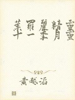 叶罗丽精灵梦第十一季月灵石