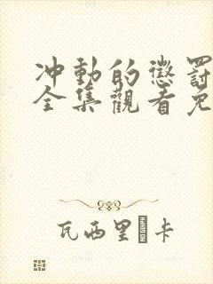 冲动的惩罚动漫全集观看免费高清