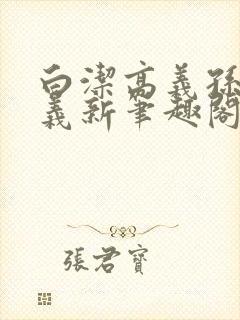 白洁高义孙倩高义新笔趣阁封面