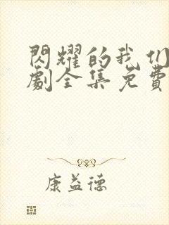 闪耀的我们电视剧全集免费观看