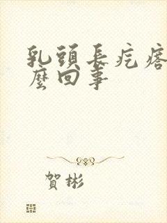 乳头长疙瘩疼怎么回事