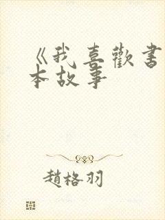 《我喜欢书》绘本故事