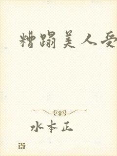 糟蹋美人受