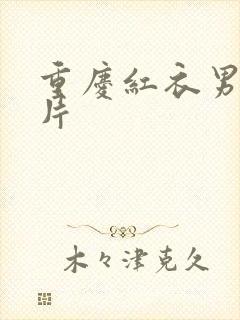 重庆红衣男孩图片