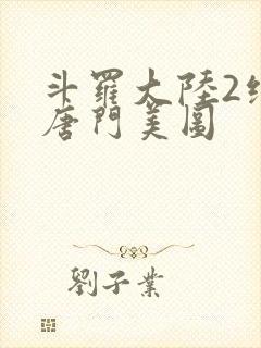 斗罗大陆2绝世唐门美图