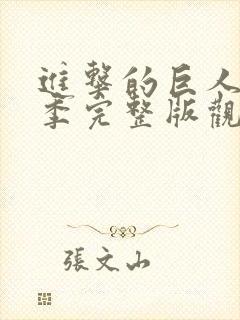 进击的巨人第三季完整版观看封面