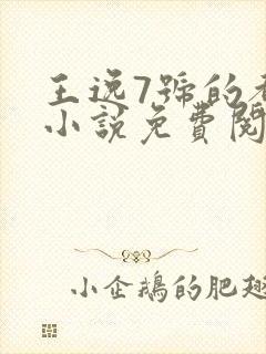 王逸7号的都市小说免费阅读