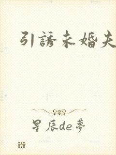 引诱未婚夫