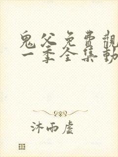 鬼父免费观看第一季全集动漫