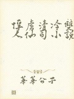 俘虏清冷双性美人仙司小说封面