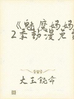 《魅魔妈妈》第2季动漫免费观看全集