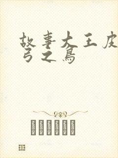 故事大王皮皮惊弓之鸟