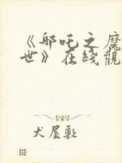 《哪吒之魔童降世》在线观看