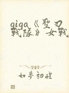 giga《圣刃战队》女战士免费观看