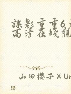 谍影重重6免费高清在线观看