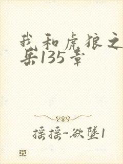 我和虎狼之年的岳135章