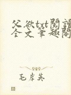 父欲txt阅读全文笔趣阁小说封面