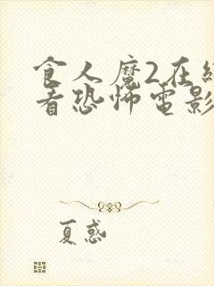 食人魔2在线观看恐怖电影免费