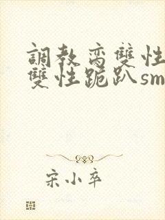 调教脔双性美人双性跪趴sm