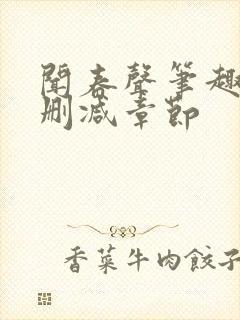 闻春声笔趣阁无删减章节