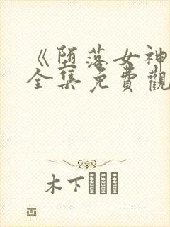 《堕落女神官》全集免费观看动漫