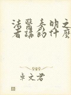 法医秦明之读心者讲的什么封面