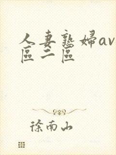人妻熟妇av一区二区