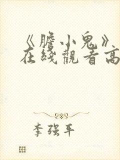 《胆小鬼》免费在线观看高清完整版封面