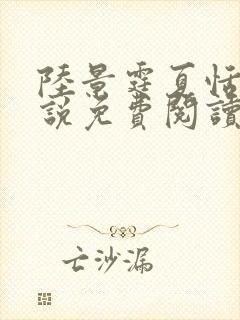 陆景霆夏恬的小说免费阅读最新章节封面