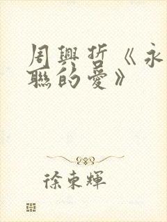 周兴哲《永不失联的爱》封面