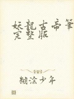 妖龙古帝笔趣阁完整版