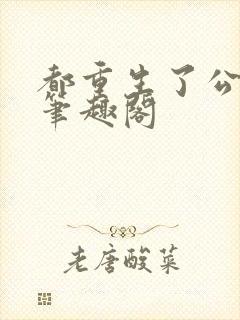 都重生了公务员笔趣阁