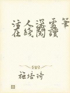 活人深处笔趣阁在线阅读