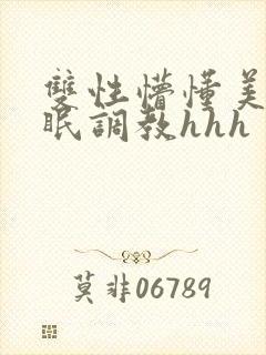 双性懵懂美人催眠调教hhh