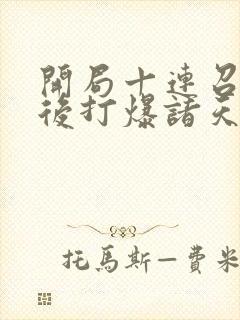 开局十连召唤然后打爆诸天