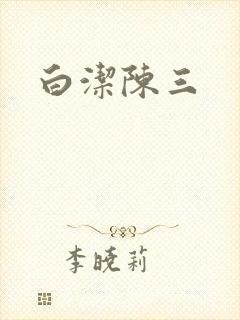 白洁陈三封面