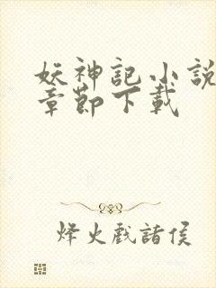 妖神记小说最新章节下载