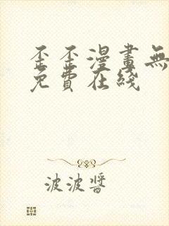 歪歪漫画无删减免费在线