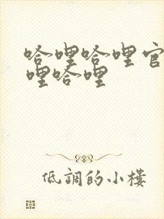 哈哩哈哩官网哈哩哈哩封面